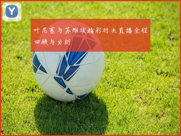 叶尼塞与苏维埃精彩对决直播全程回顾与分析