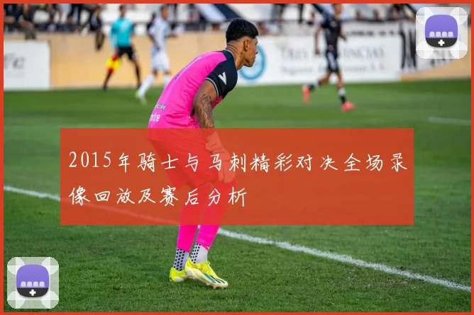 2015年骑士与马刺精彩对决全场录像回放及赛后分析