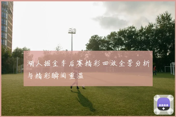 湖人掘金季后赛精彩回放全景分析与精彩瞬间重温