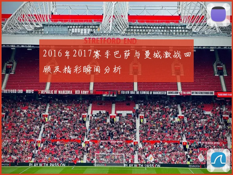 2016年2017赛季巴萨与曼城激战回顾及精彩瞬间分析