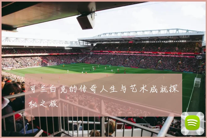 可兰白克的传奇人生与艺术成就探秘之旅
