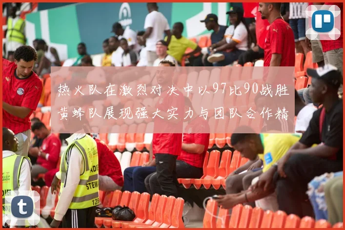 开拓者与勇士赛场冲突引发激烈争执球员情绪失控现场火药味十足