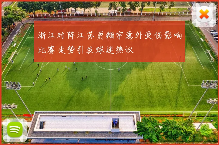 浙江对阵江苏龚翔宇意外受伤影响比赛走势引发球迷热议
