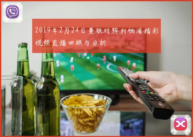 2019年2月24日曼联对阵利物浦精彩视频直播回顾与分析