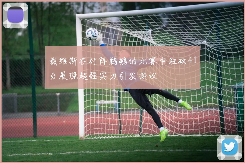 国安与首尔比赛地点揭晓让我们一起期待这场精彩对决