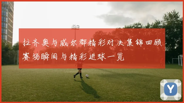 瓜达拉与阿特拉斯比赛因天气原因延期球迷期待新赛程安排