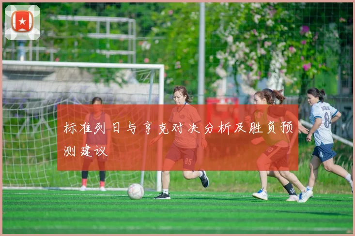 标准列日与亨克对决分析及胜负预测建议