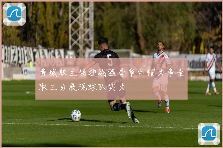 费城联主场迎战温哥华白帽力争全取三分展现球队实力