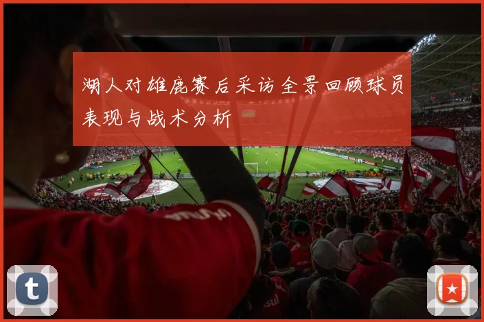 恒丰与上港巅峰对决直播时间及观看方式详解