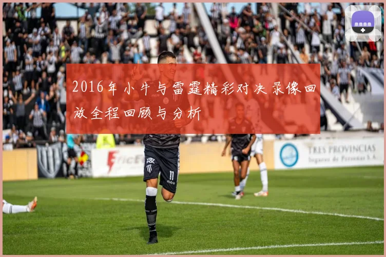 2016年小牛与雷霆精彩对决录像回放全程回顾与分析