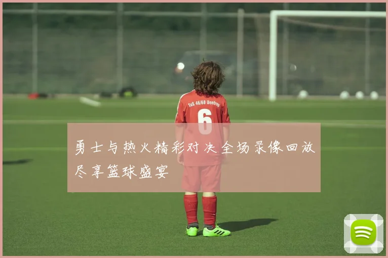 河北翔蓝与福建闪电的激烈对决谁能笑到最后精彩赛事即将上演