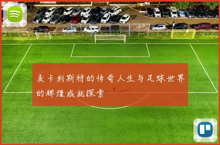 麦卡利斯特的传奇人生与足球世界的辉煌成就探索