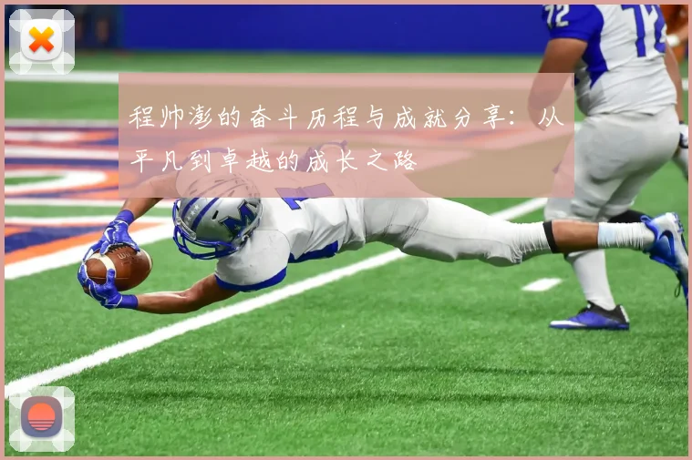 程帅澎的奋斗历程与成就分享：从平凡到卓越的成长之路