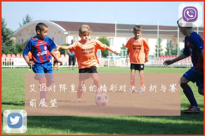 艾因对阵皇马的精彩对决分析与赛前展望