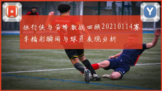 鹈鹕对阵尼克斯精彩直播回放及赛后分析全方位解读