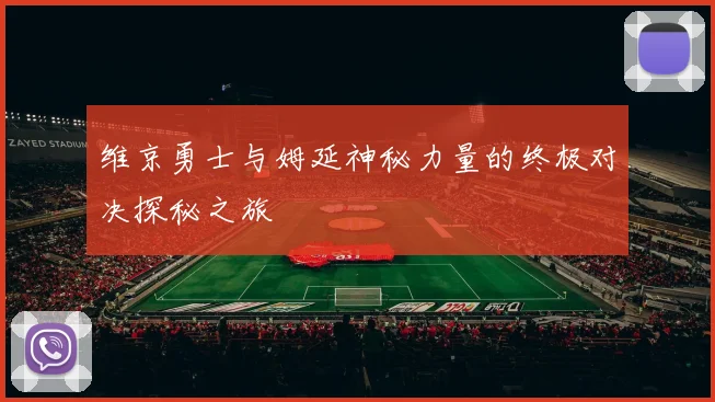 维京勇士与姆延神秘力量的终极对决探秘之旅