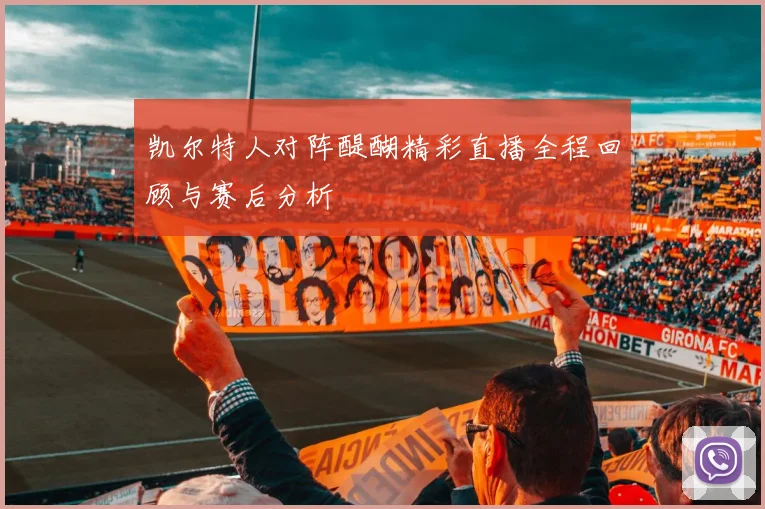 凯尔特人对阵醍醐精彩直播全程回顾与赛后分析