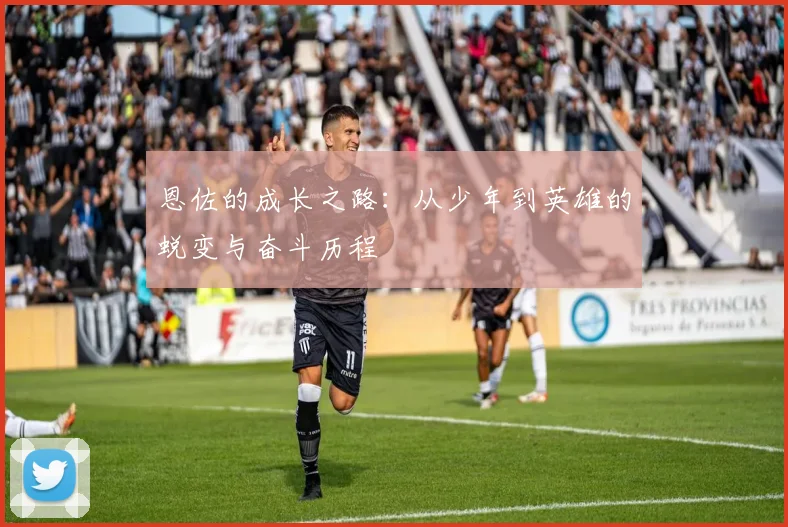 利安尼沙与桑坦德的精彩对决分析与赛后点评