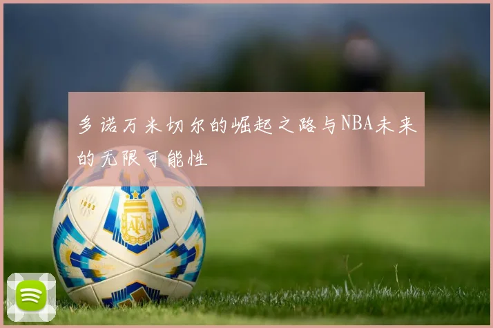 多诺万米切尔的崛起之路与NBA未来的无限可能性