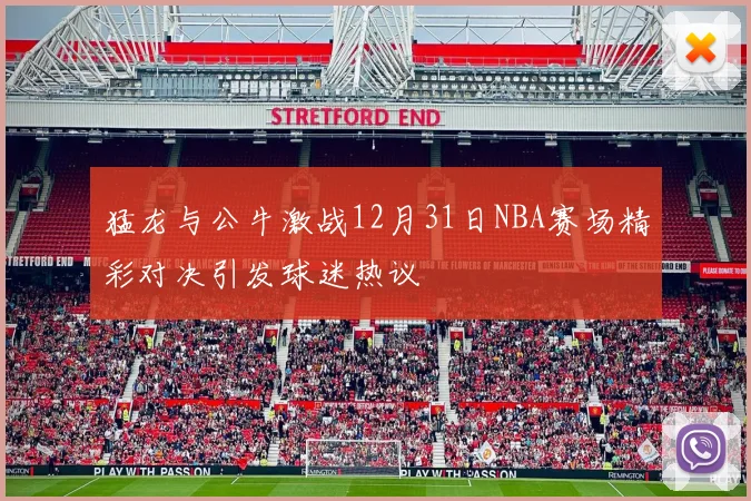 猛龙与公牛激战12月31日NBA赛场精彩对决引发球迷热议