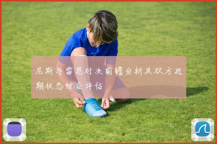 尼斯与雷恩对决前瞻分析及双方近期状态综合评估