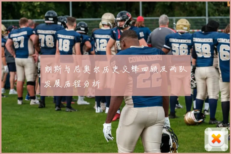 朗斯与尼奥尔历史交锋回顾及两队发展历程分析