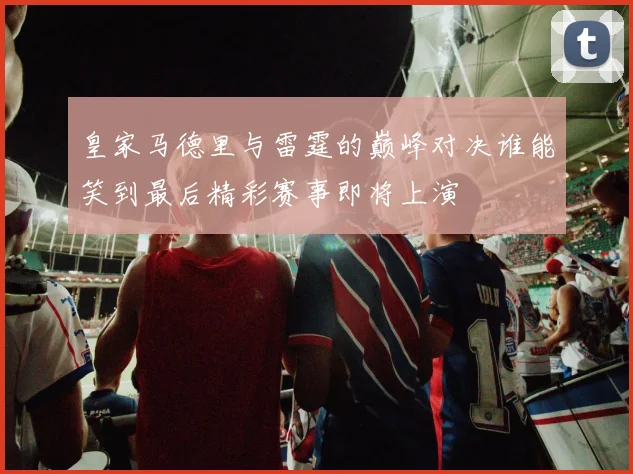 曾凡博的篮球之路：从青涩少年到璀璨明星的成长故事